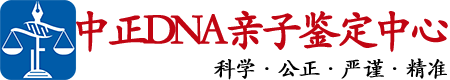 贵阳中正DNA亲子鉴定中心